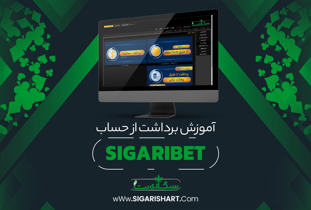 آموزش برداشت از حساب SigariBet