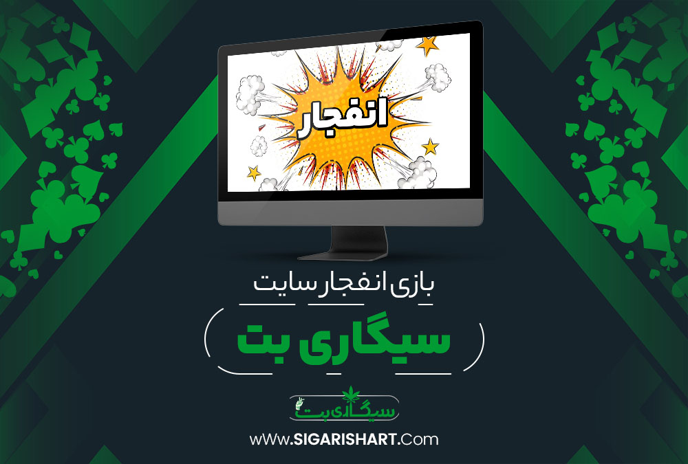 بازی انفجار سایت سیگاری بت