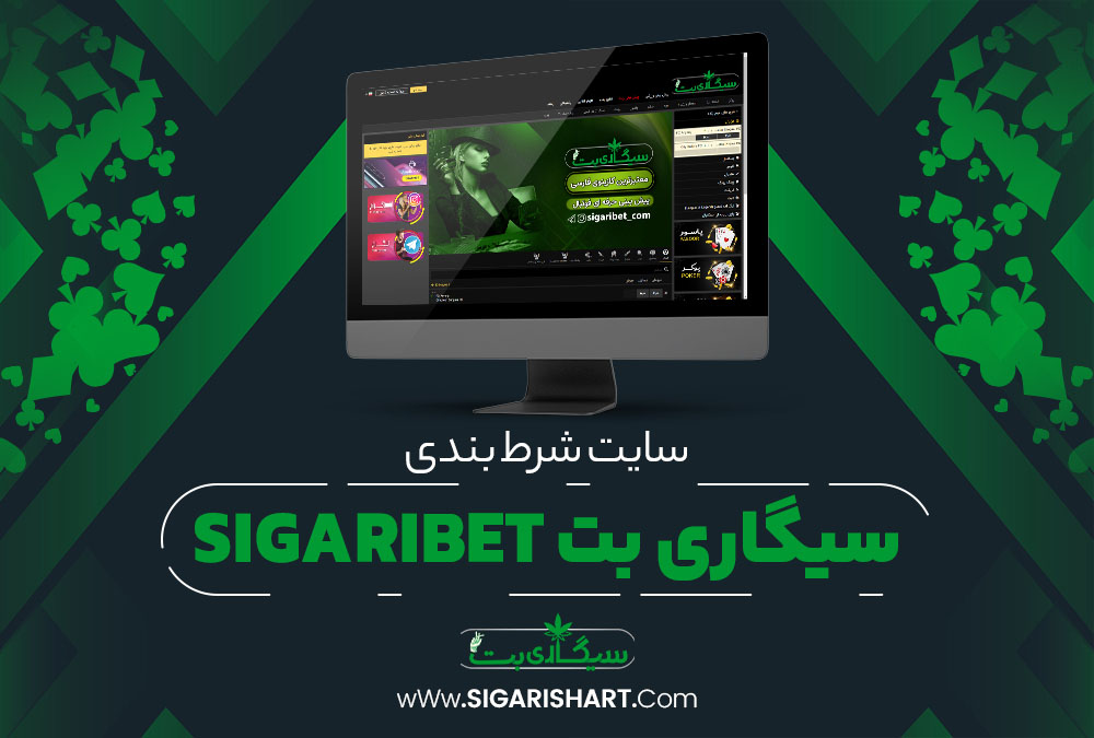 سایت-شرط-بندی-سیگاری-بت-SigariBet.jpg (1000×675)
