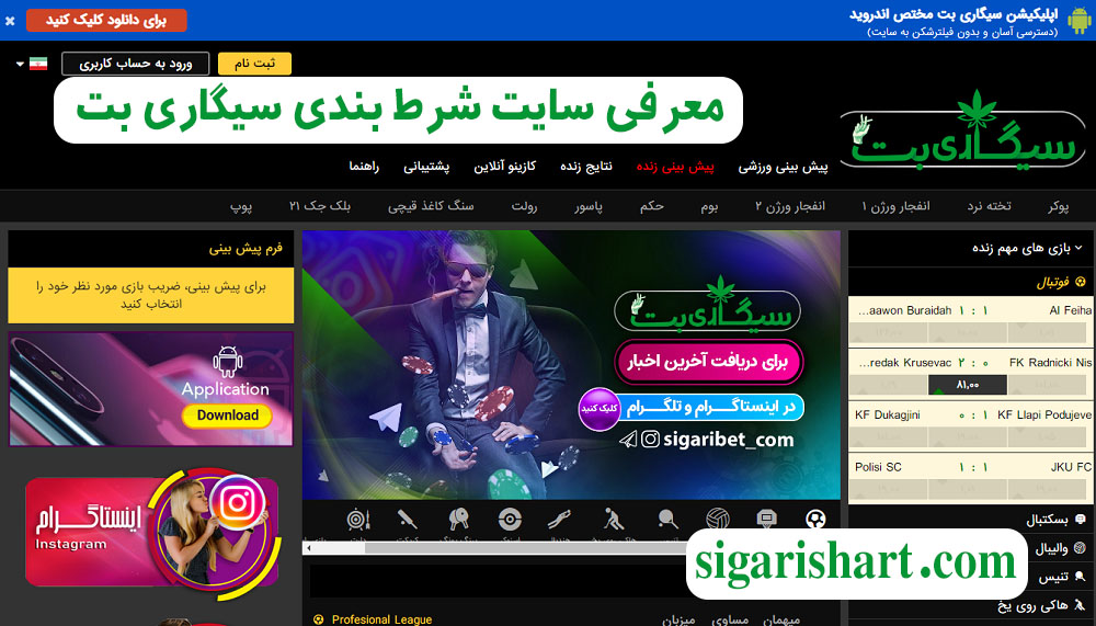 معرفی سایت شرط بندی سیگاری بت