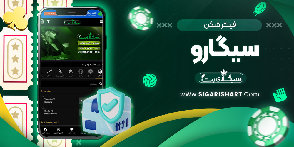 فیلتر شکن سیگارو