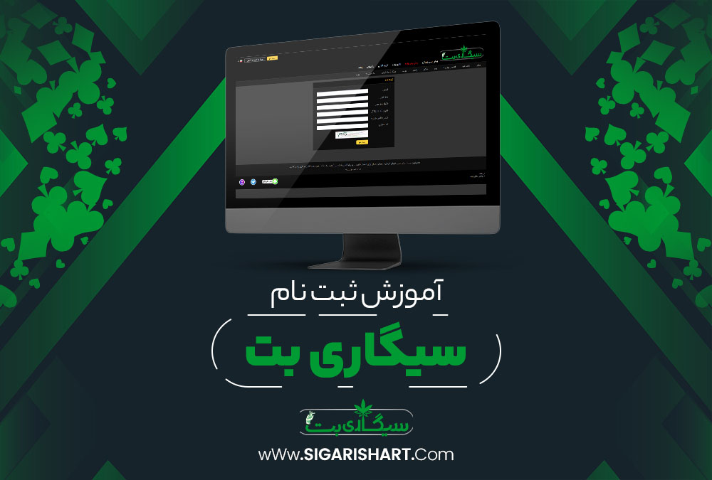 آموزش ثبت نام در سایت سیگاری بت